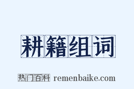 耕籍组词是什么意思的图片